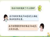2024年北師大版數(shù)學一年級上冊 綜合實踐  介紹我的教室課件