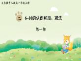 人教版（2024）一年級數(shù)學(xué)上冊第二單元6~10的認(rèn)識和加、減法整理和復(fù)習(xí)練一練課件