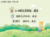 人教版（2024）一年級數(shù)學(xué)上冊第二單元6~10的認識和加、減法3第2課時  10的加、減法課件