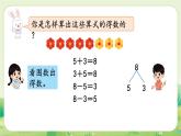 人教版（2024）一年級數(shù)學上冊第二單元6~10的認識和加、減法2第4課時  8和9的加、減法課件