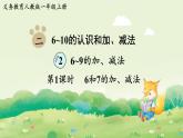 人教版（2024）一年級(jí)數(shù)學(xué)上冊(cè)第二單元6~10的認(rèn)識(shí)和加、減法2第1課時(shí)  6和7的加、減法課件