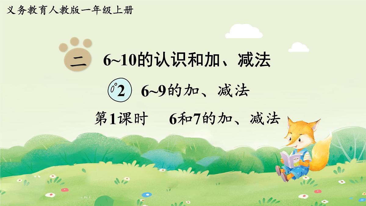 人教版（2024）一年级数学上册第二单元6~10的认识和加、减法2第1课时  6和7的加、减法课件第1页