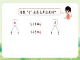 人教版（2024）一年級(jí)數(shù)學(xué)上冊(cè)第二單元6~10的認(rèn)識(shí)和加、減法2第1課時(shí)  6和7的加、減法課件