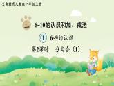 人教版（2024）一年級數(shù)學(xué)上冊第二單元6~10的認識和加、減法1第2課時  分與合（1）課件