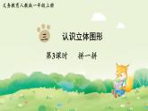 人教版（2024）一年級(jí)數(shù)學(xué)上冊(cè)第三單元認(rèn)識(shí)立體圖形第3課時(shí)  拼一拼課件