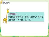 人教版（2024）一年級(jí)數(shù)學(xué)上冊(cè)第三單元認(rèn)識(shí)立體圖形第3課時(shí)  拼一拼課件