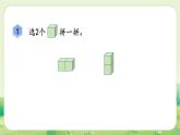 人教版（2024）一年級(jí)數(shù)學(xué)上冊(cè)第三單元認(rèn)識(shí)立體圖形第3課時(shí)  拼一拼課件