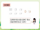 人教版（2024）一年級(jí)數(shù)學(xué)上冊(cè)第三單元認(rèn)識(shí)立體圖形第2課時(shí)  解決問題課件