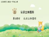 人教版（2024）一年級(jí)數(shù)學(xué)上冊(cè)第三單元認(rèn)識(shí)立體圖形第1課時(shí)  認(rèn)識(shí)立體圖形課件