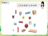 人教版（2024）一年級(jí)數(shù)學(xué)上冊(cè)第三單元認(rèn)識(shí)立體圖形第1課時(shí)  認(rèn)識(shí)立體圖形課件