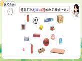 人教版（2024）一年級(jí)數(shù)學(xué)上冊(cè)第三單元認(rèn)識(shí)立體圖形第1課時(shí)  認(rèn)識(shí)立體圖形課件