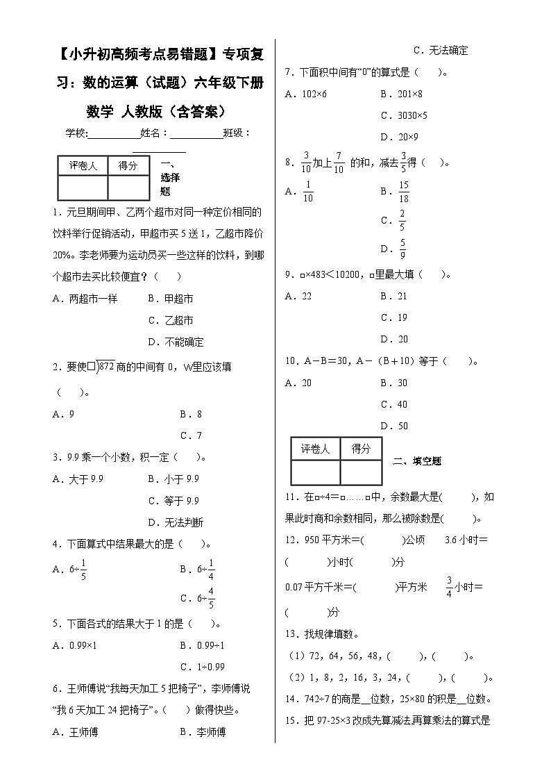 【小升初高频考点易错题】专项复习：数的运算（试题）六年级下册数学人教版（含答案）-A4第1页