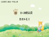 人教版（2024）一年級數(shù)學(xué)上冊第四單元11~20的認(rèn)識整理和復(fù)習(xí)課件