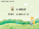 人教版（2024）一年級(jí)數(shù)學(xué)上冊(cè)第四單元11~20的認(rèn)識(shí)第3課時(shí)  11~20的認(rèn)識(shí)（2）課件