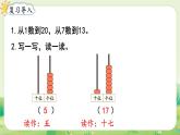 人教版（2024）一年級(jí)數(shù)學(xué)上冊(cè)第四單元11~20的認(rèn)識(shí)第3課時(shí)  11~20的認(rèn)識(shí)（2）課件