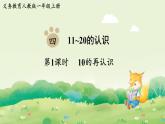 人教版（2024）一年級數(shù)學上冊第四單元11~20的認識第1課時  10的再認識課件