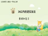 人教版（2024）一年級(jí)數(shù)學(xué)上冊(cè)第五單元20以?xún)?nèi)的進(jìn)位加法整理和復(fù)習(xí)課件