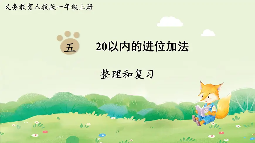 人教版（2024）一年级数学上册第五单元20以内的进位加法整理和复习课件第1页