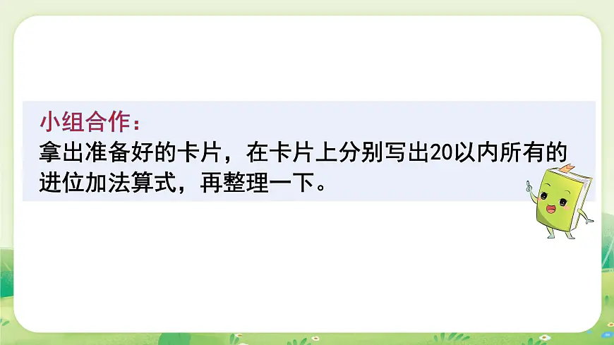 人教版（2024）一年级数学上册第五单元20以内的进位加法整理和复习课件第5页