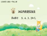 人教版（2024）一年級(jí)數(shù)學(xué)上冊(cè)第五單元20以內(nèi)的進(jìn)位加法第4課時(shí)  5、4、3、2加幾課件