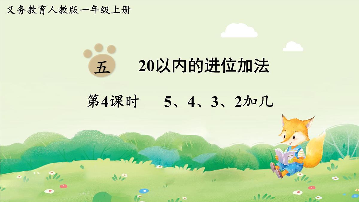 人教版（2024）一年级数学上册第五单元20以内的进位加法第4课时 5、4、3、2加几课件第1页
