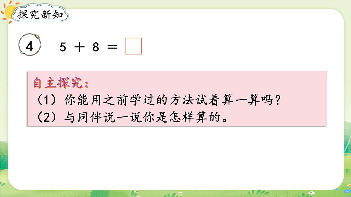 人教版（2024）一年级数学上册第五单元20以内的进位加法第4课时 5、4、3、2加几课件第3页