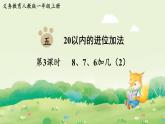 人教版（2024）一年級數(shù)學上冊第五單元20以內(nèi)的進位加法第3課時  8、7、6加幾（2）課件