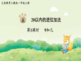人教版（2024）一年級(jí)數(shù)學(xué)上冊(cè)第五單元20以?xún)?nèi)的進(jìn)位加法第1課時(shí)  9加幾課件