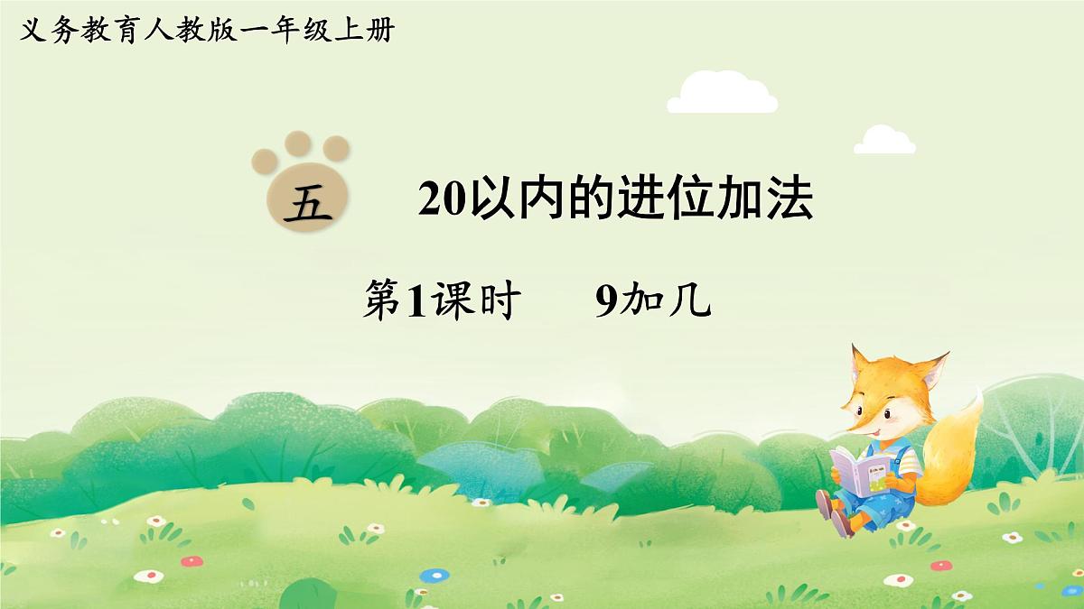 人教版（2024）一年级数学上册第五单元20以内的进位加法第1课时  9加几课件第1页