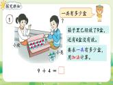 人教版（2024）一年級(jí)數(shù)學(xué)上冊(cè)第五單元20以?xún)?nèi)的進(jìn)位加法第1課時(shí)  9加幾課件