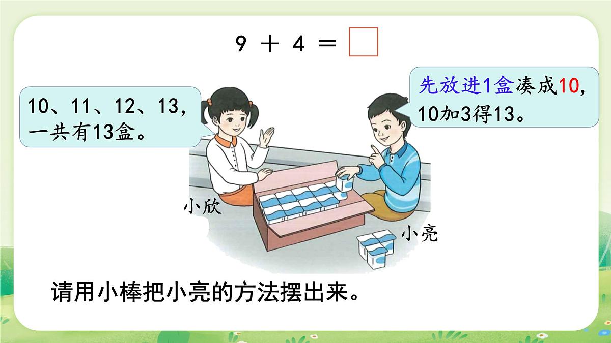 人教版（2024）一年级数学上册第五单元20以内的进位加法第1课时  9加几课件第4页