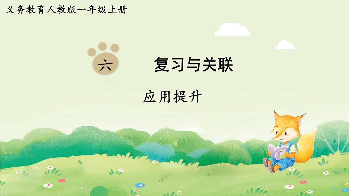 人教版（2024）一年级数学上册第六单元复习与关联应用提升课件第1页