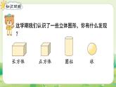 人教版（2024）一年級數(shù)學(xué)上冊第六單元復(fù)習(xí)與關(guān)聯(lián)第3課時  圖形的認識課件
