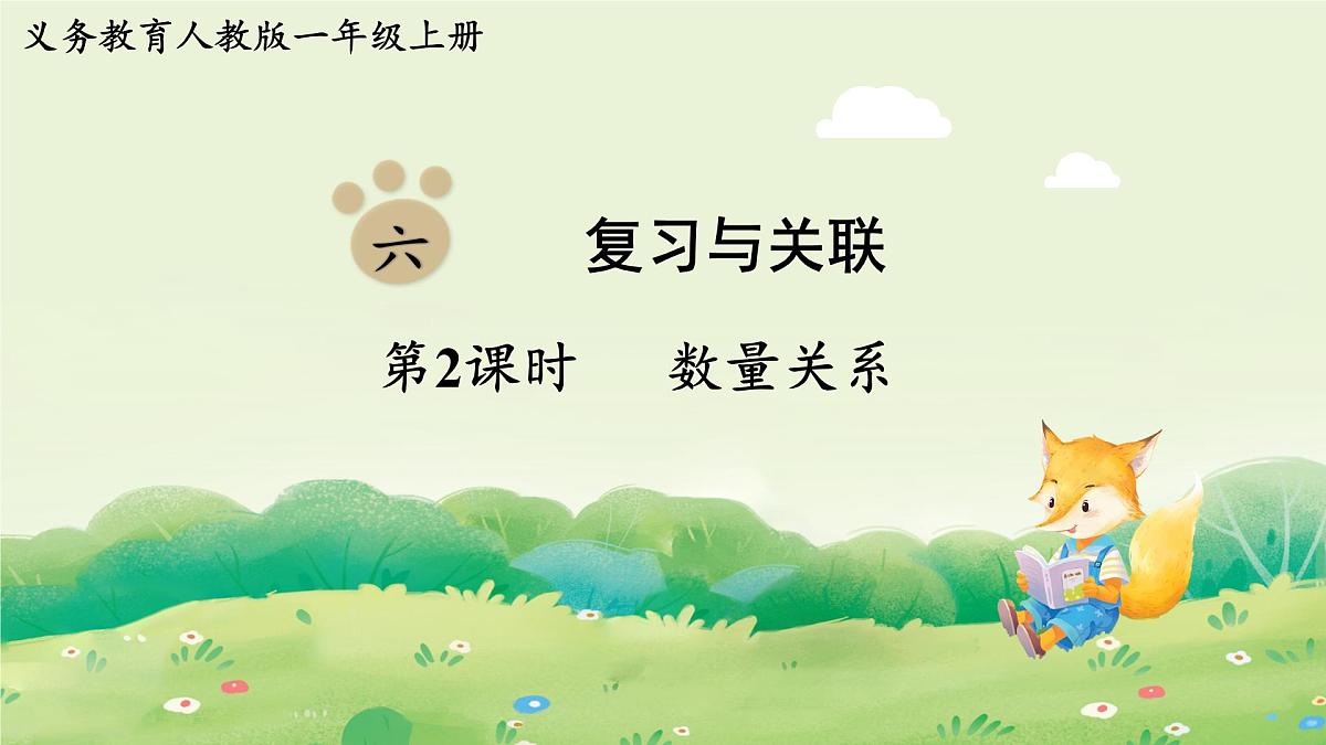 人教版（2024）一年级数学上册第六单元复习与关联第2课时  数量关系课件第1页