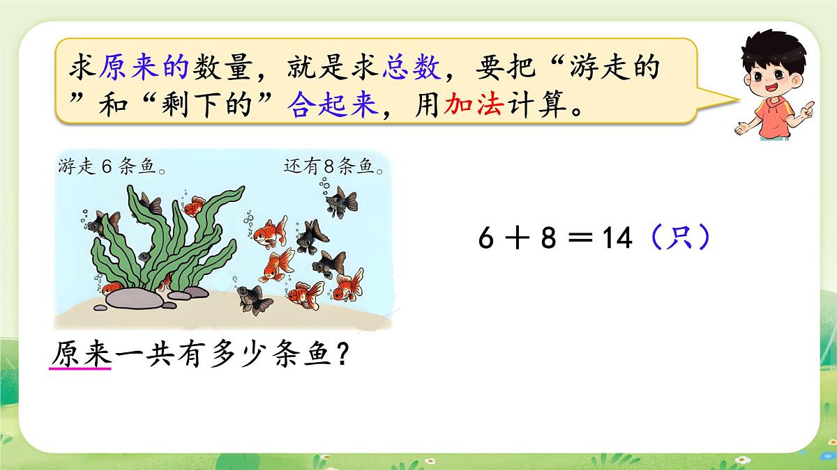 人教版（2024）一年级数学上册第六单元复习与关联第2课时  数量关系课件第5页