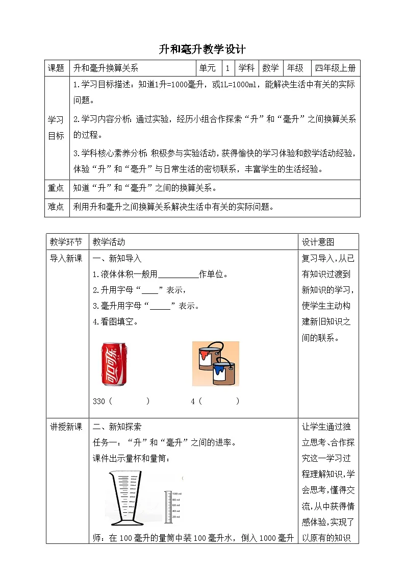 第2课时升和毫升换算关系第1页