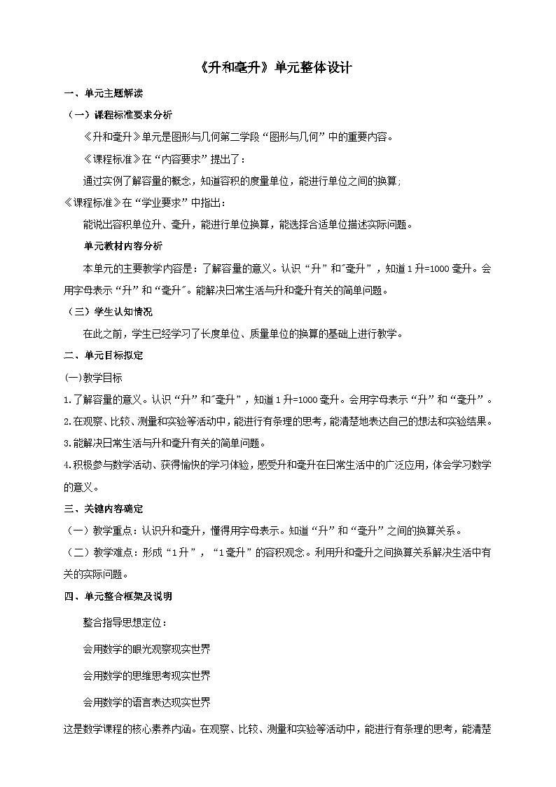 《升和毫升》大单元整体设计第1页