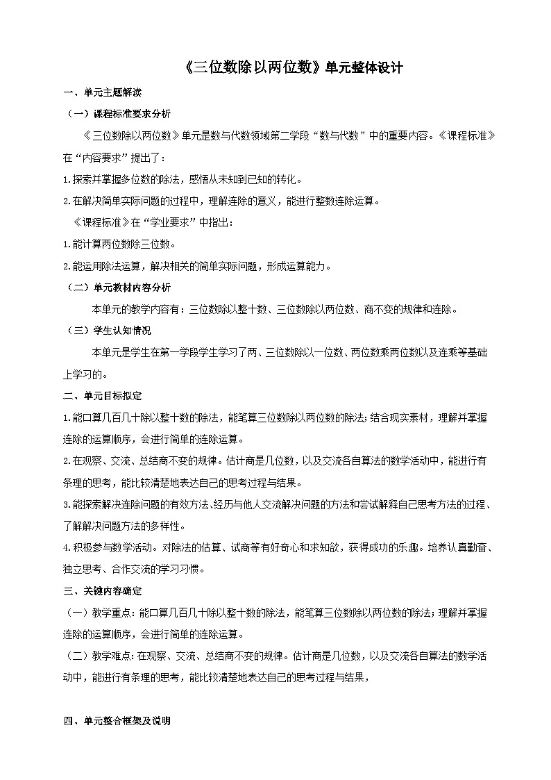 《三位数除以两位数》大单元整体设计第1页
