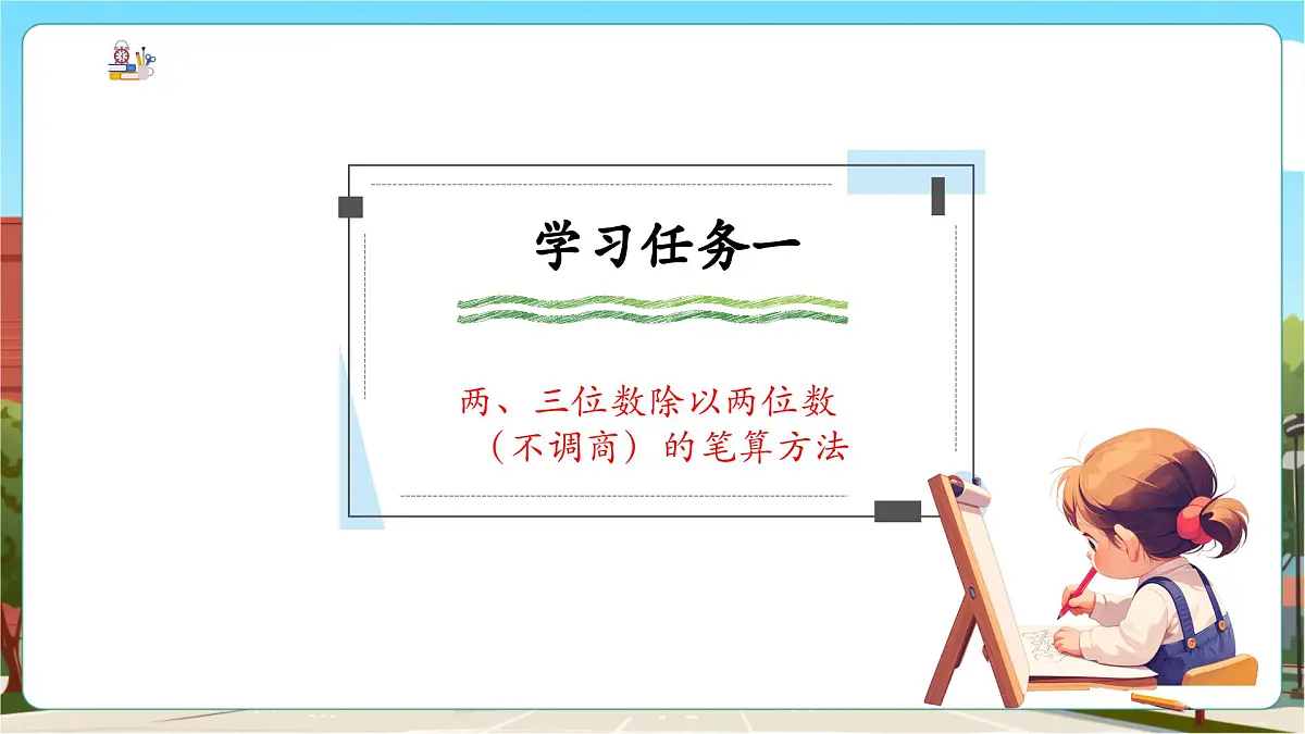 第3课时 三位数除以两位数（不调商）的笔算方法第5页