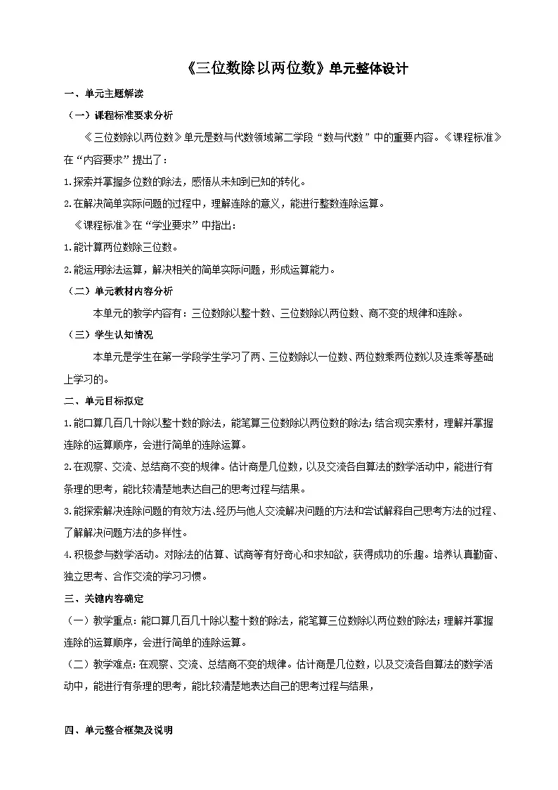 《三位数除以两位数》大单元整体设计第1页