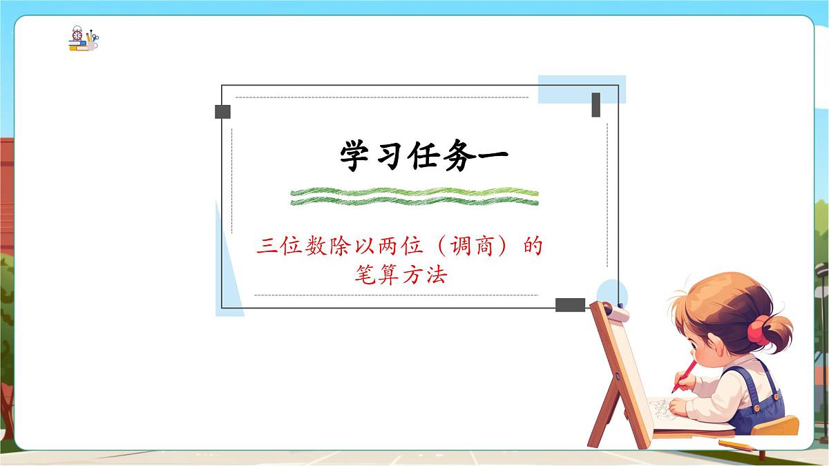 第4课时 三位数除以两位数（调商）的笔算方法第5页