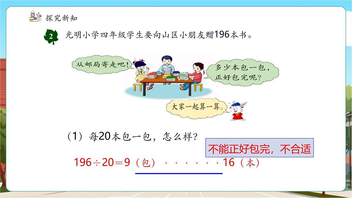第4课时 三位数除以两位数（调商）的笔算方法第6页
