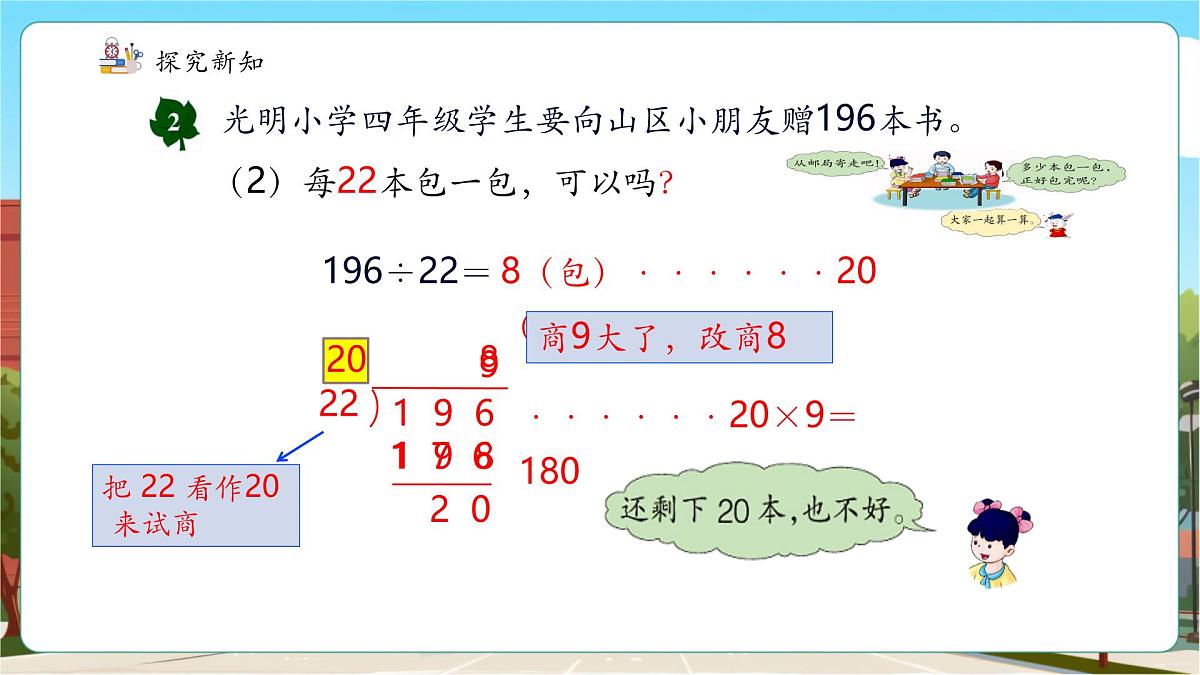 第4课时 三位数除以两位数（调商）的笔算方法第7页