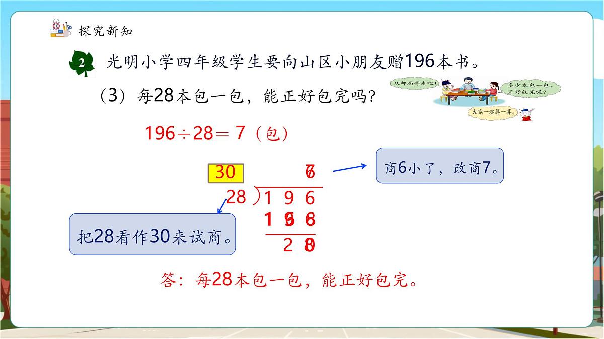 第4课时 三位数除以两位数（调商）的笔算方法第8页