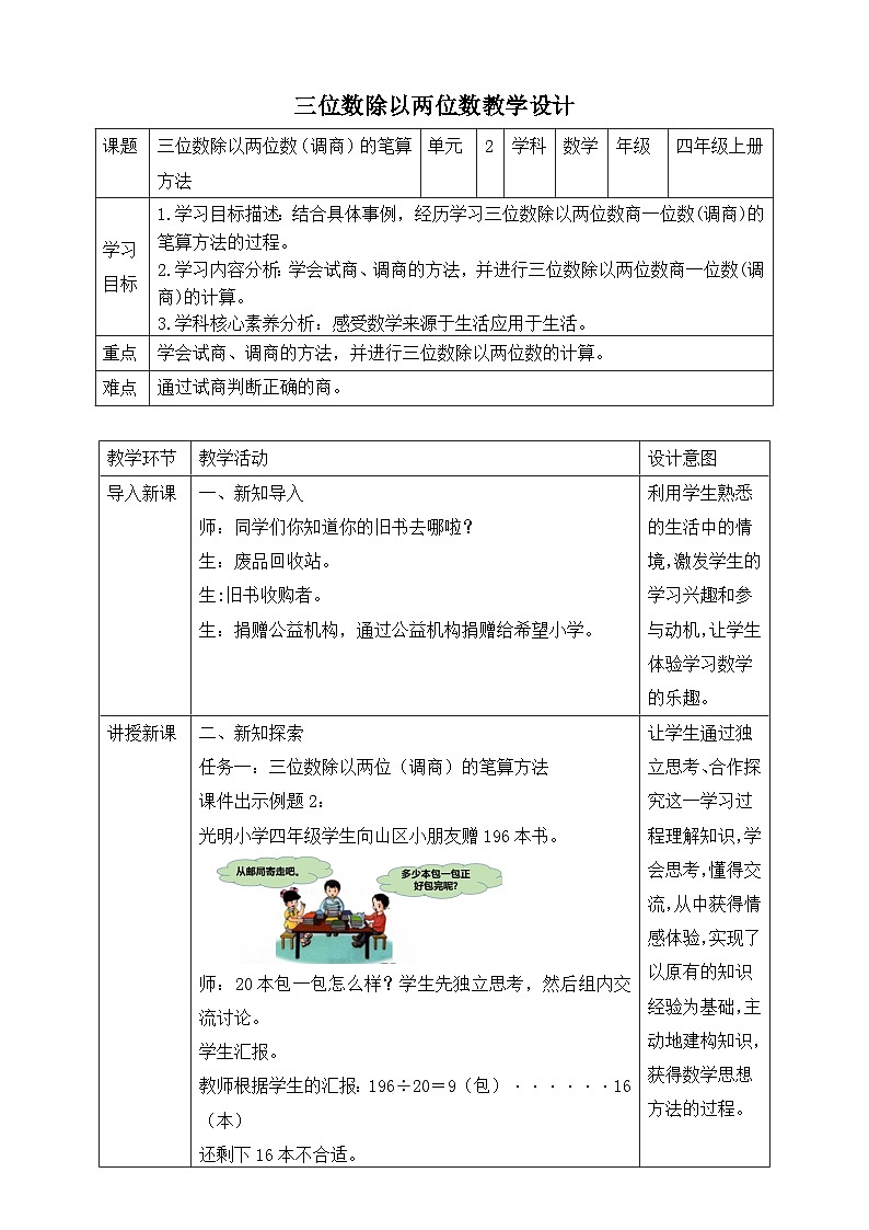 第4课时 三位数除以两位数（调商）的笔算方法第1页