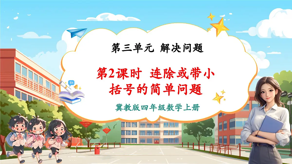 第2课时 解决问题（二）——连除或带小括号的简单问题.第1页