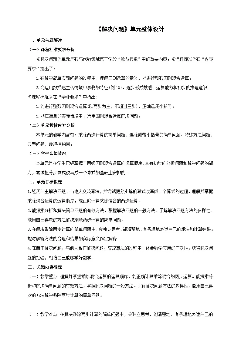 《解决问题》大单元整体设计第1页