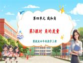 【新課標核心素養(yǎng)】冀教版數(shù)學四年級上冊第4單元第3課時《角的度量》（課件+教案+大單元整體教學設(shè)計）
