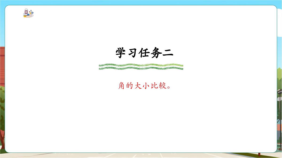 第3课时角的度量第8页