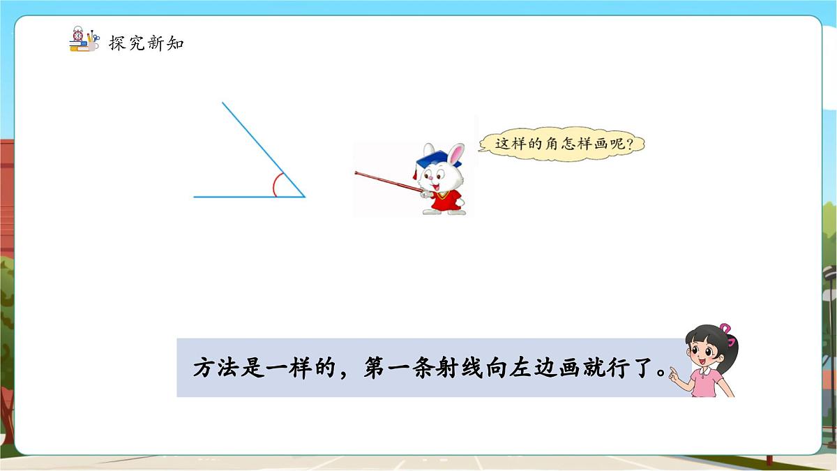 第5课时 角的画法第7页